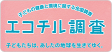 エコチル調査