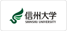 信州大学
