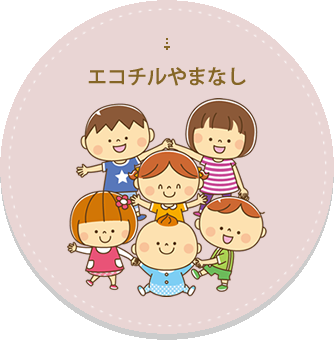 エコチルやまなし