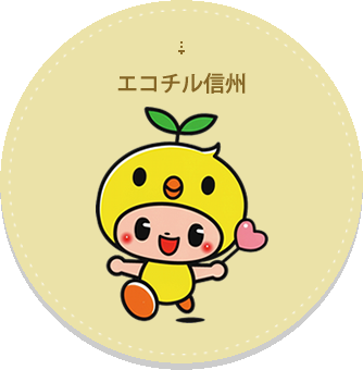エコチル信州