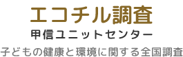 エコチル調査 甲信ユニットセンター 子どもの健康と環境に関する全国調査