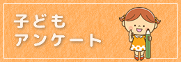 子どもアンケート