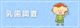 乳歯調査