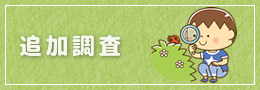 追加調査