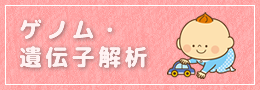 ゲノム・遺伝子解析